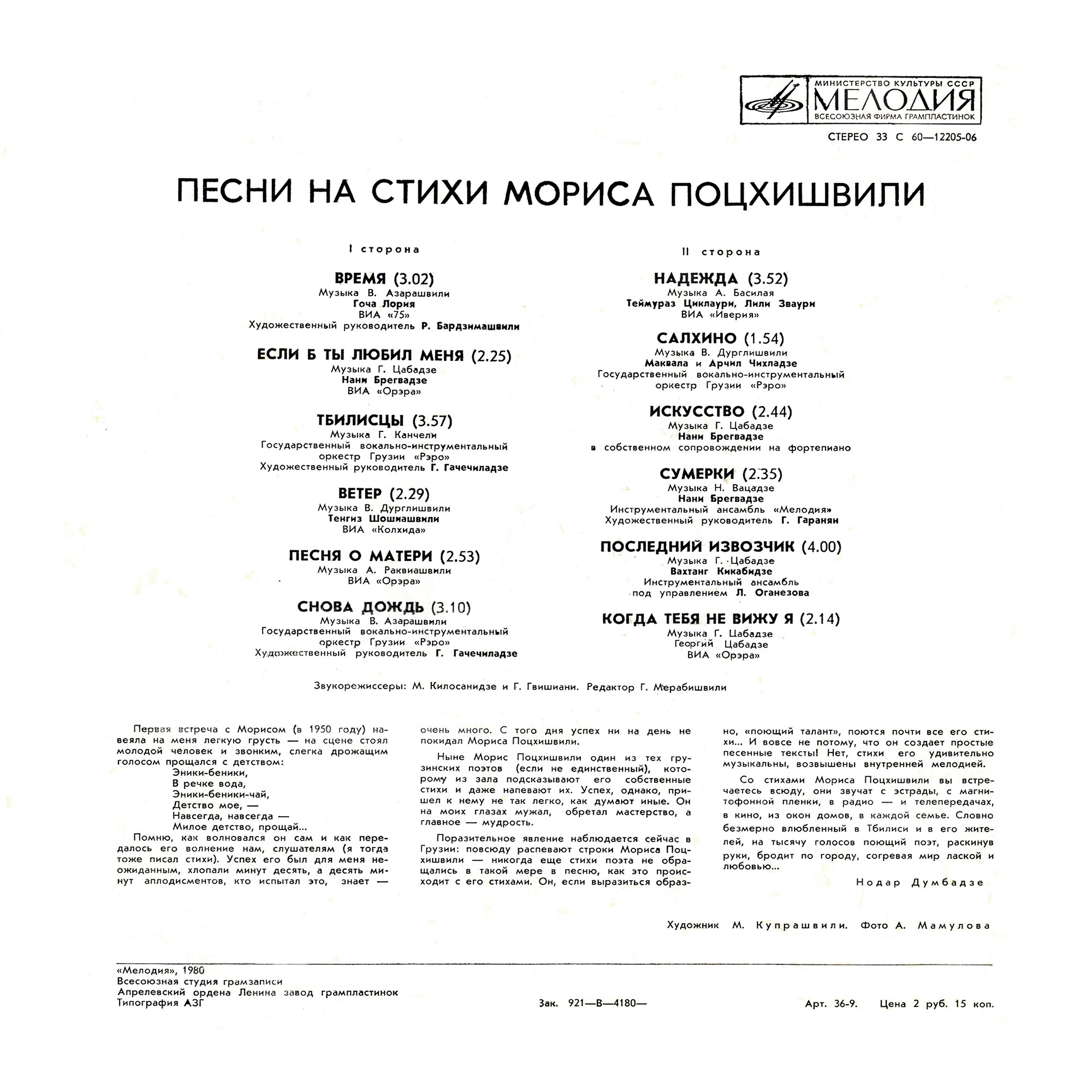 ПЕСНИ НА СТИХИ Мориса ПОЦХИШВИЛИ