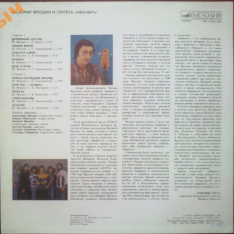 ГРУППА «ИВАНЫЧ»