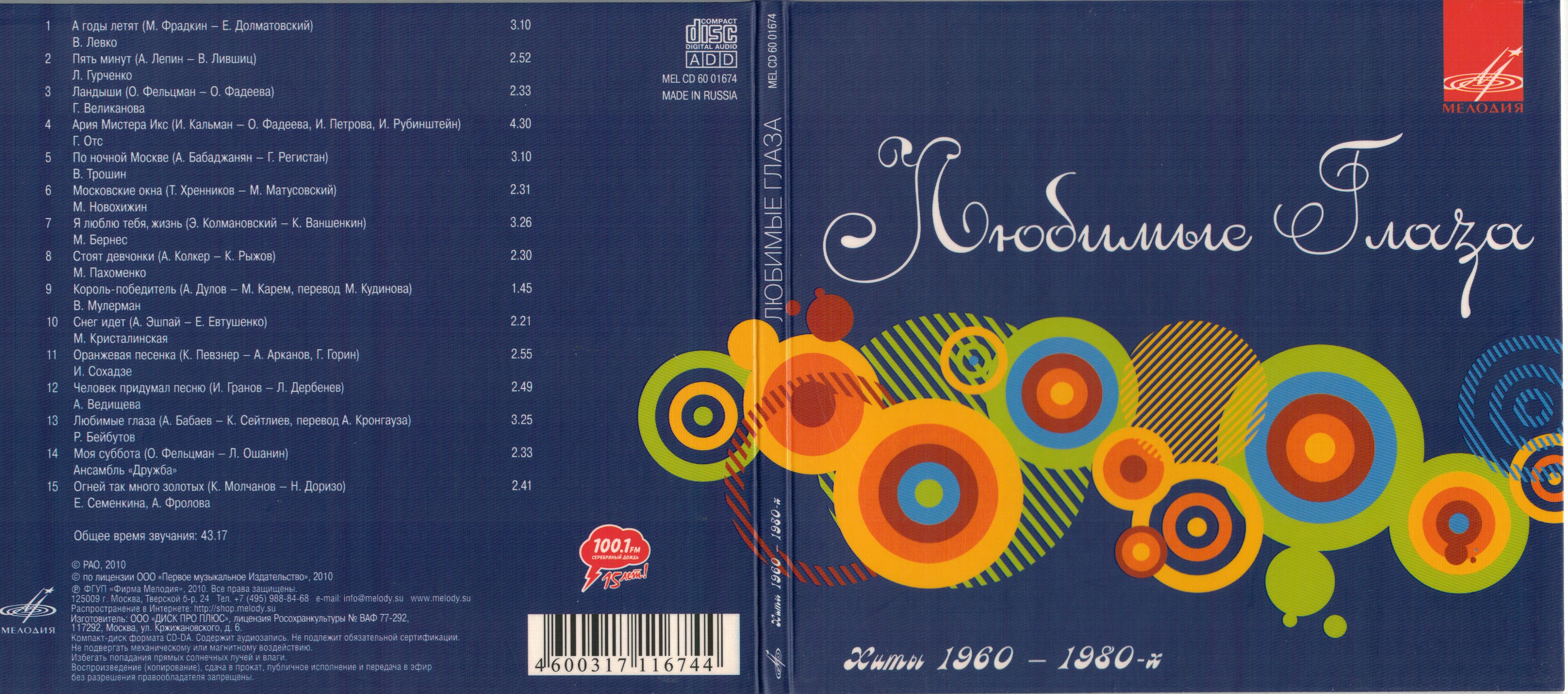 Любимые глаза. Сборник советских песен