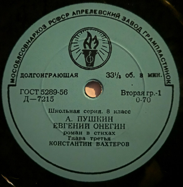 А. Пушкин. "Евгений Онегин", III глава. Читает К. Вахтеров