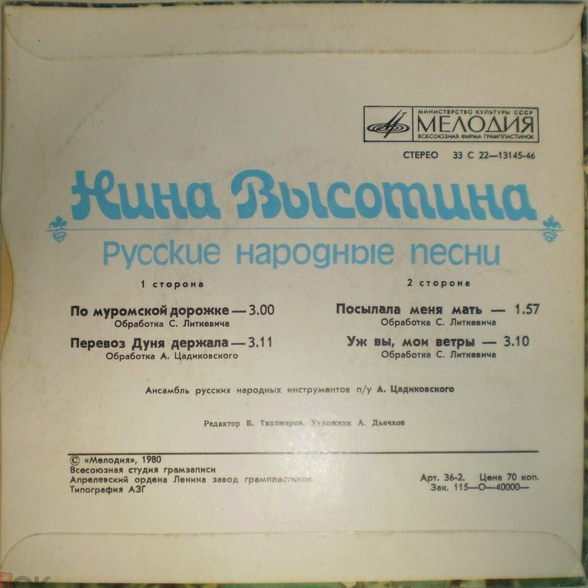 Нина Высотина. Русские народные песни