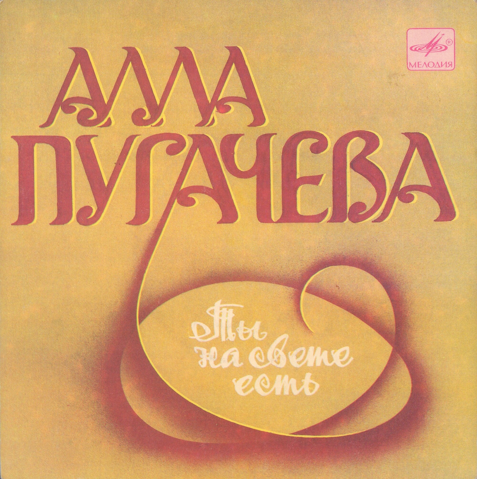 Алла ПУГАЧЕВА. «Ты на свете есть», песни Марка Минкова
