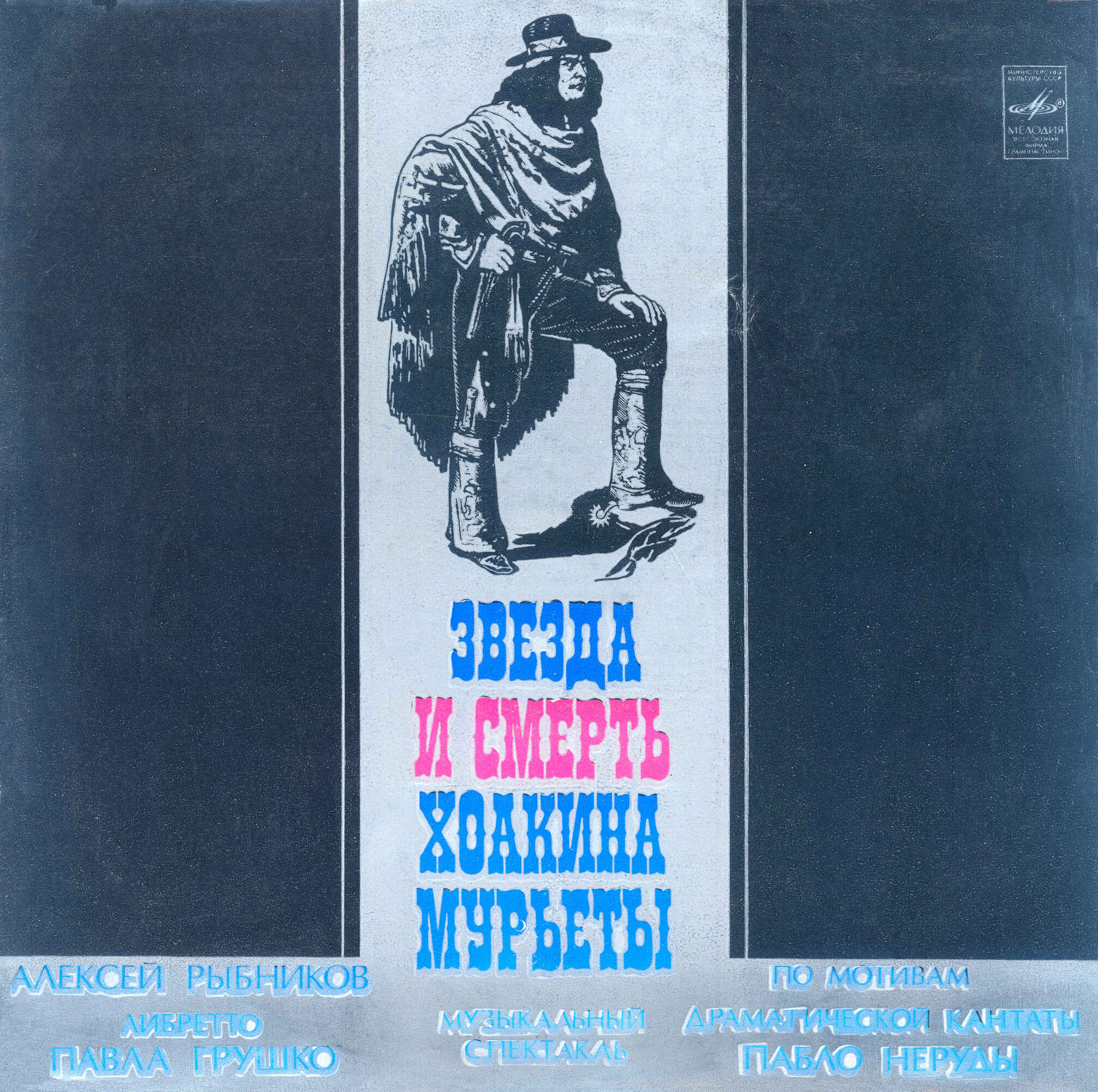 Алексей Рыбников. Звезда и смерть Хоакина Мурьеты