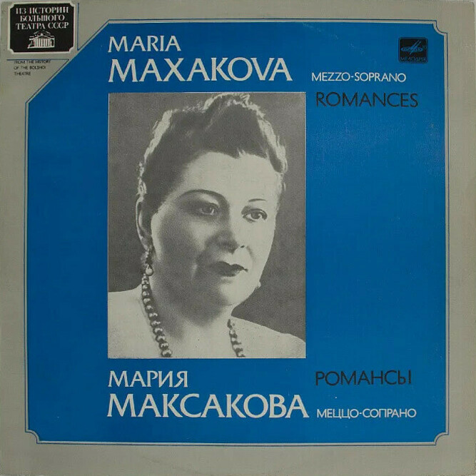 Мария МАКСАКОВА (меццо-сопрано). Романсы