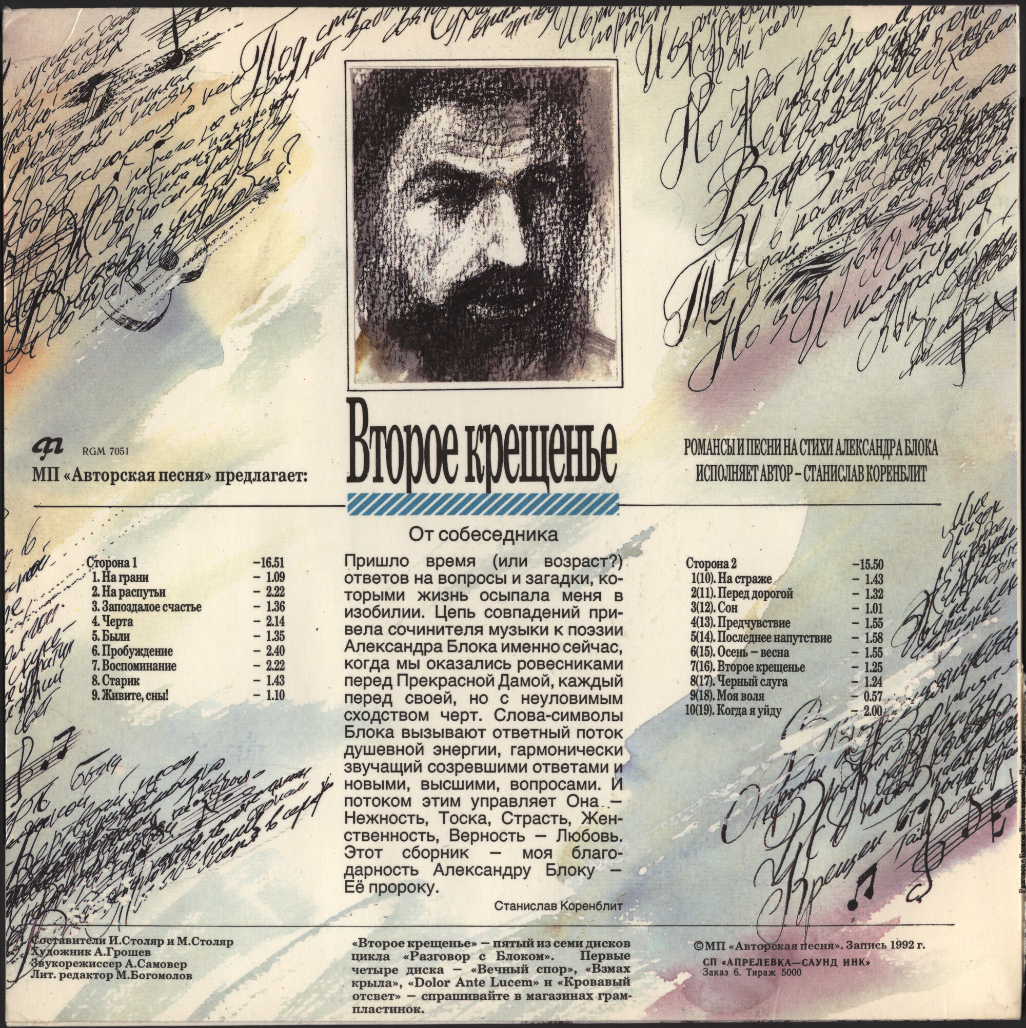 Разговор с Блоком (5). Второе крещение