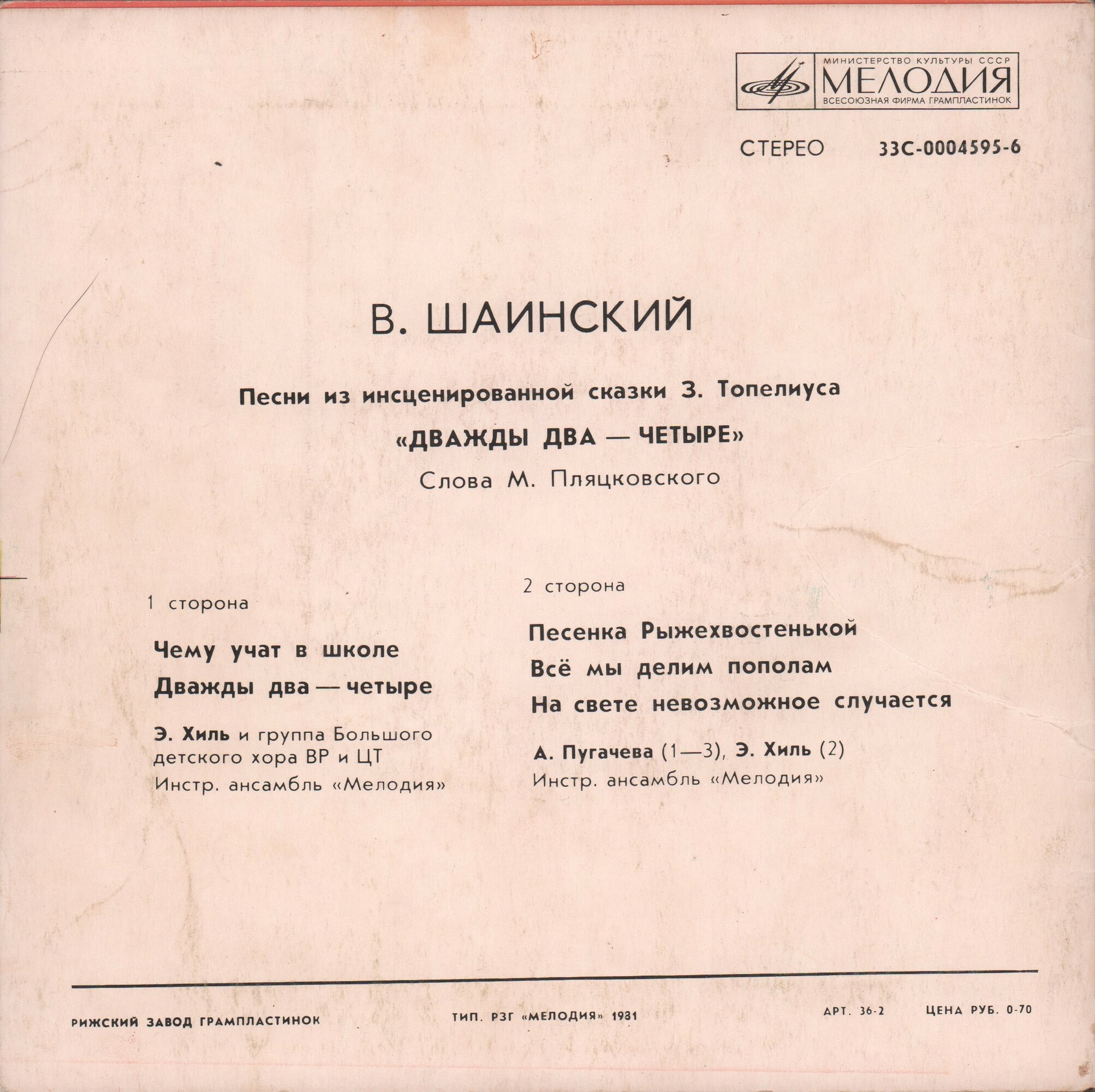 Владимир Шаинский. Песни из сказки "Дважды два — четыре"