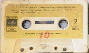 Песни на стихи Роберта Рождественского