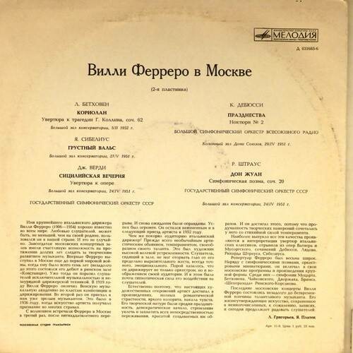 Вилли ФЕРРЕРО в Москве. Записи 1951-52 гг.