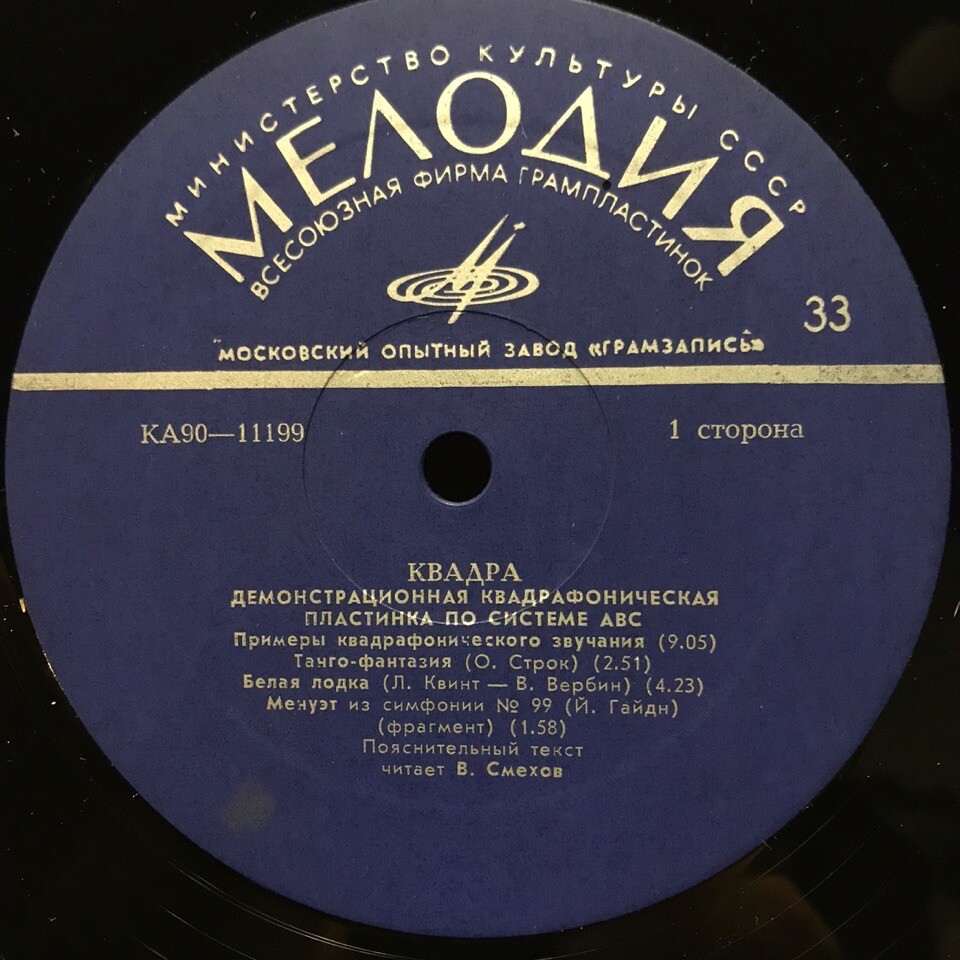 КВАДРА. Демонстрационная квадрафоническая пластинка по системе ABC