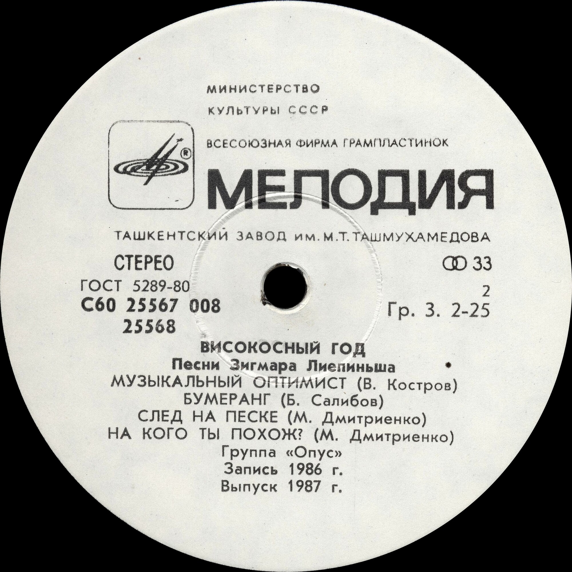 Группа "ОПУС". «Високосный год». Песни Зигмара Лиепиньша