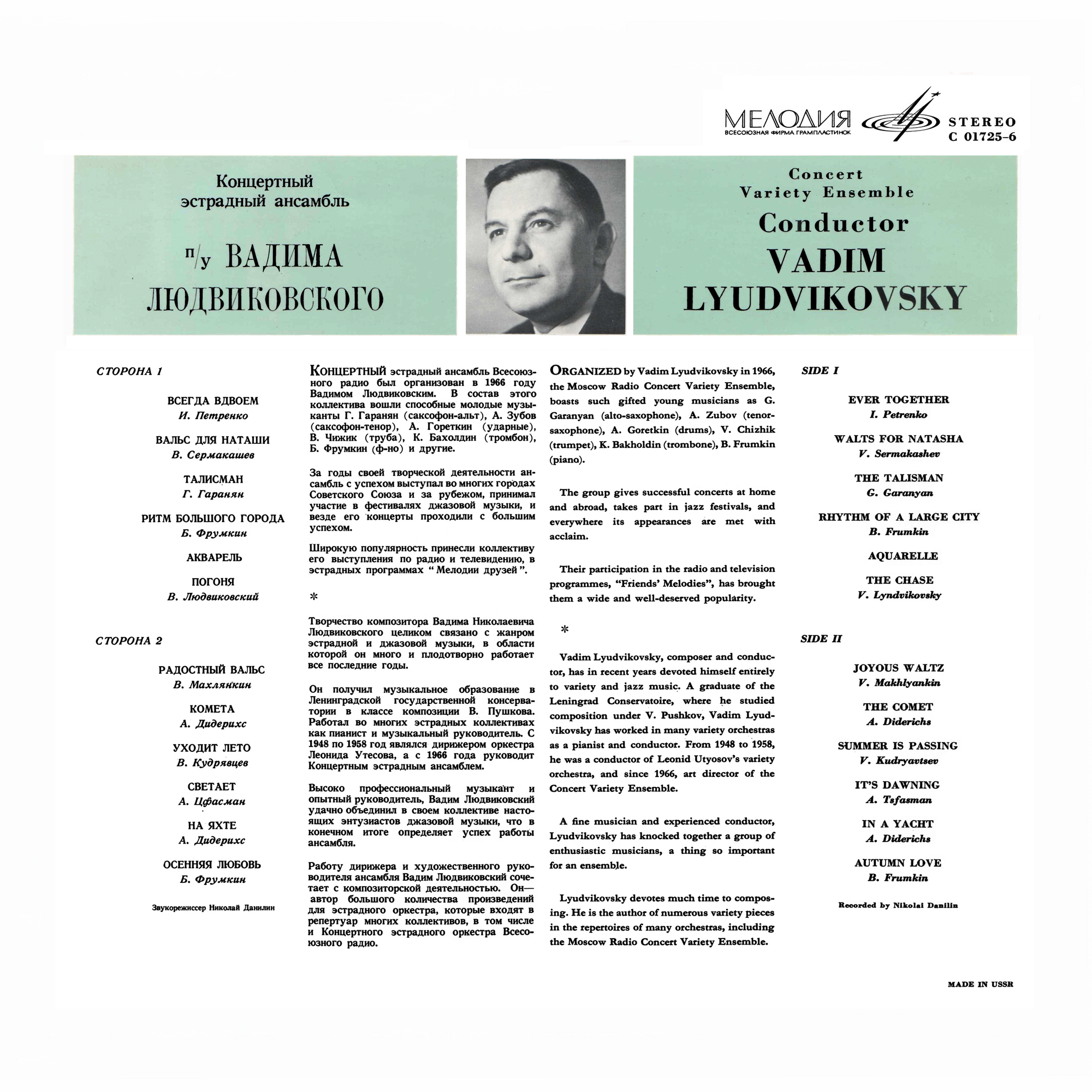 КОНЦЕРТНЫЙ ЭСТРАДНЫЙ АНСАМБЛЬ п/у В. ЛЮДВИКОВСКОГО