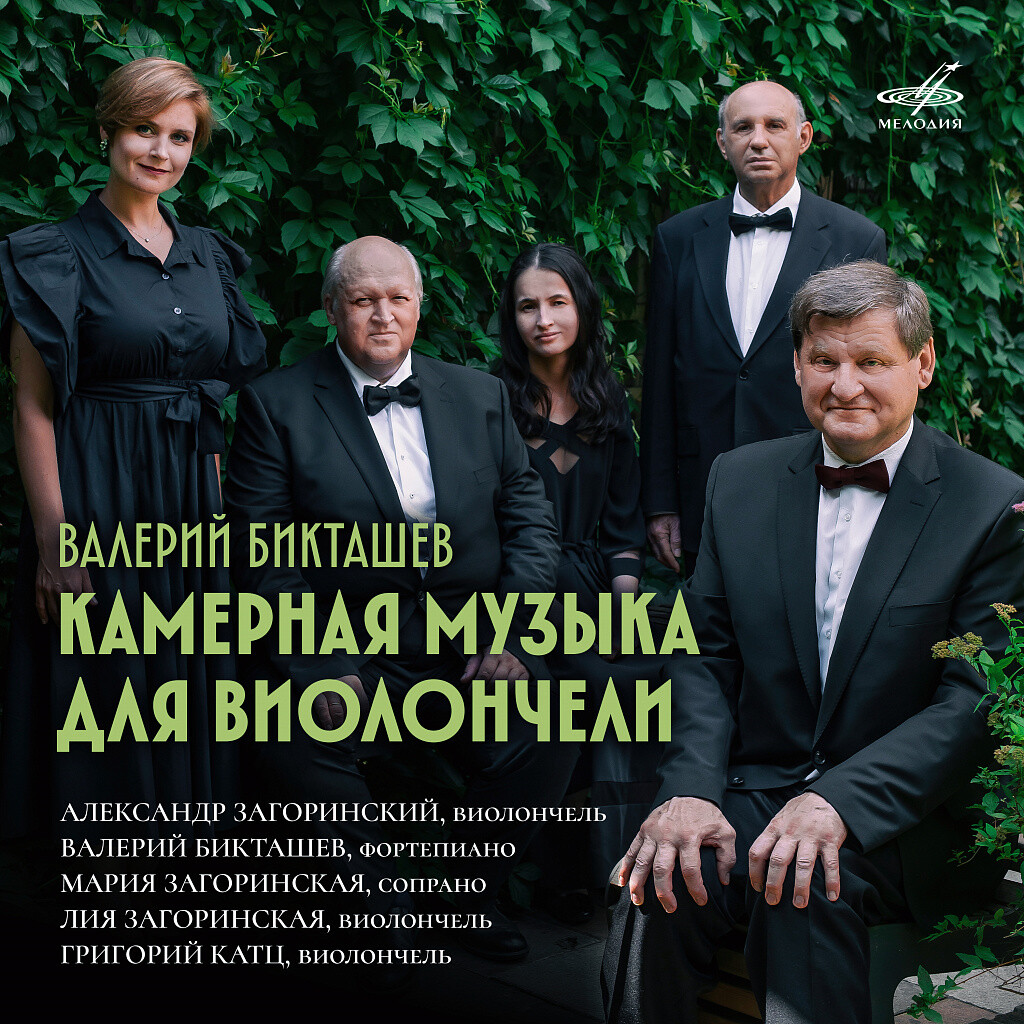 Валерий Бикташев. Камерная музыка для виолончели