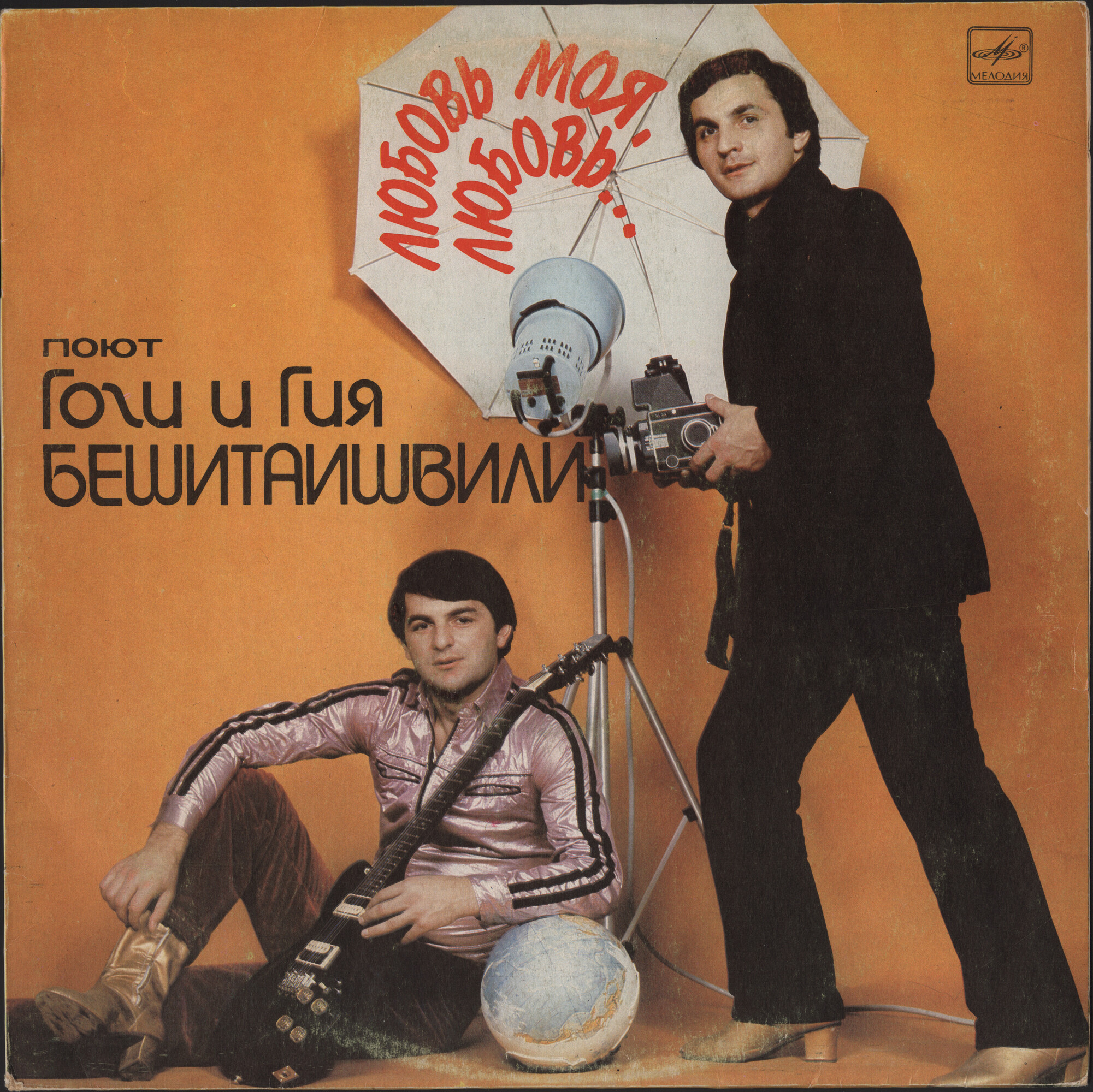 Поют Гия и Гоги БЕШИТАИШВИЛИ. «Любовь моя, любовь…»