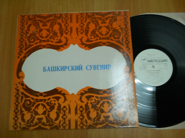 БАШКИРСКИЙ СУВЕНИР