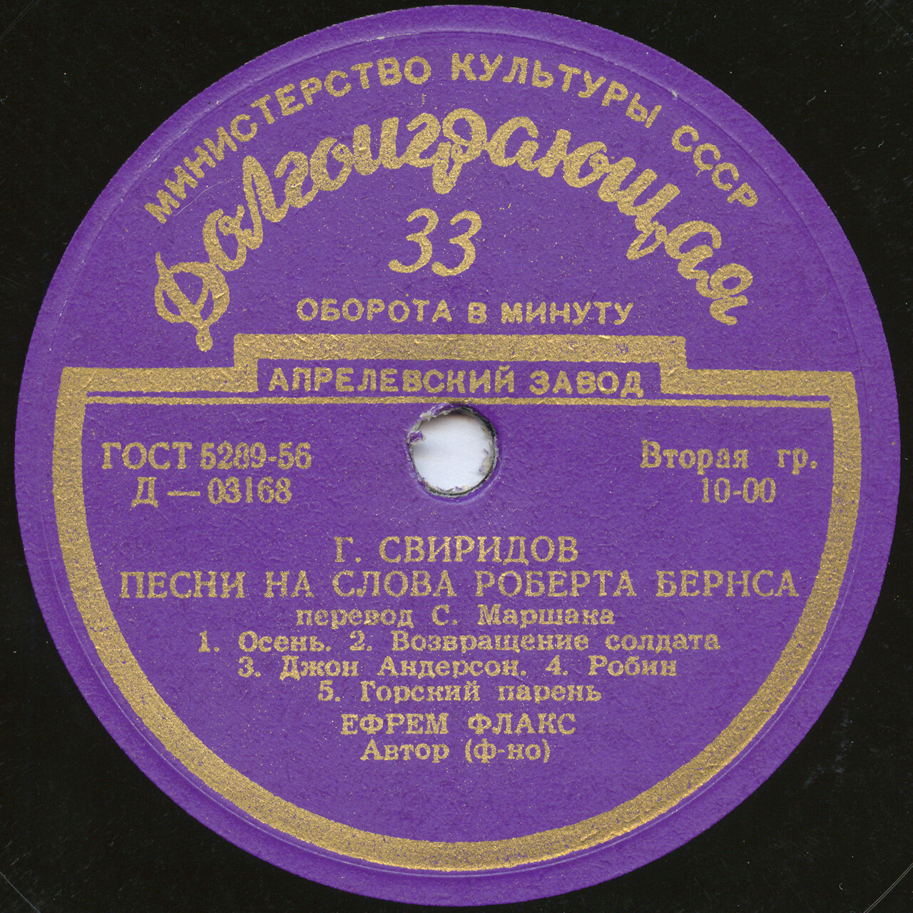 Г. Свиридов: Песни на слова Роберта Бернса, вокальный цикл (Ефрем Флакс, бас)