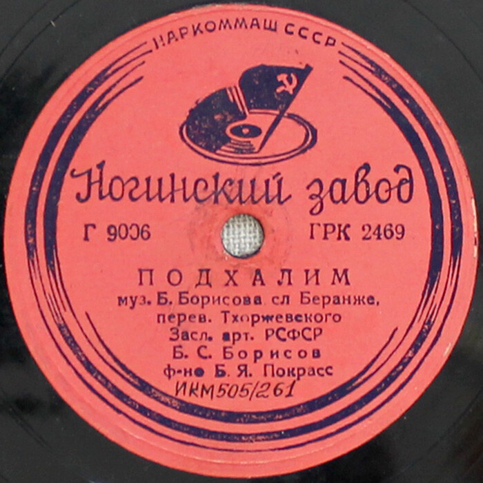Б. С. Борисов - Подхалим / Потоп