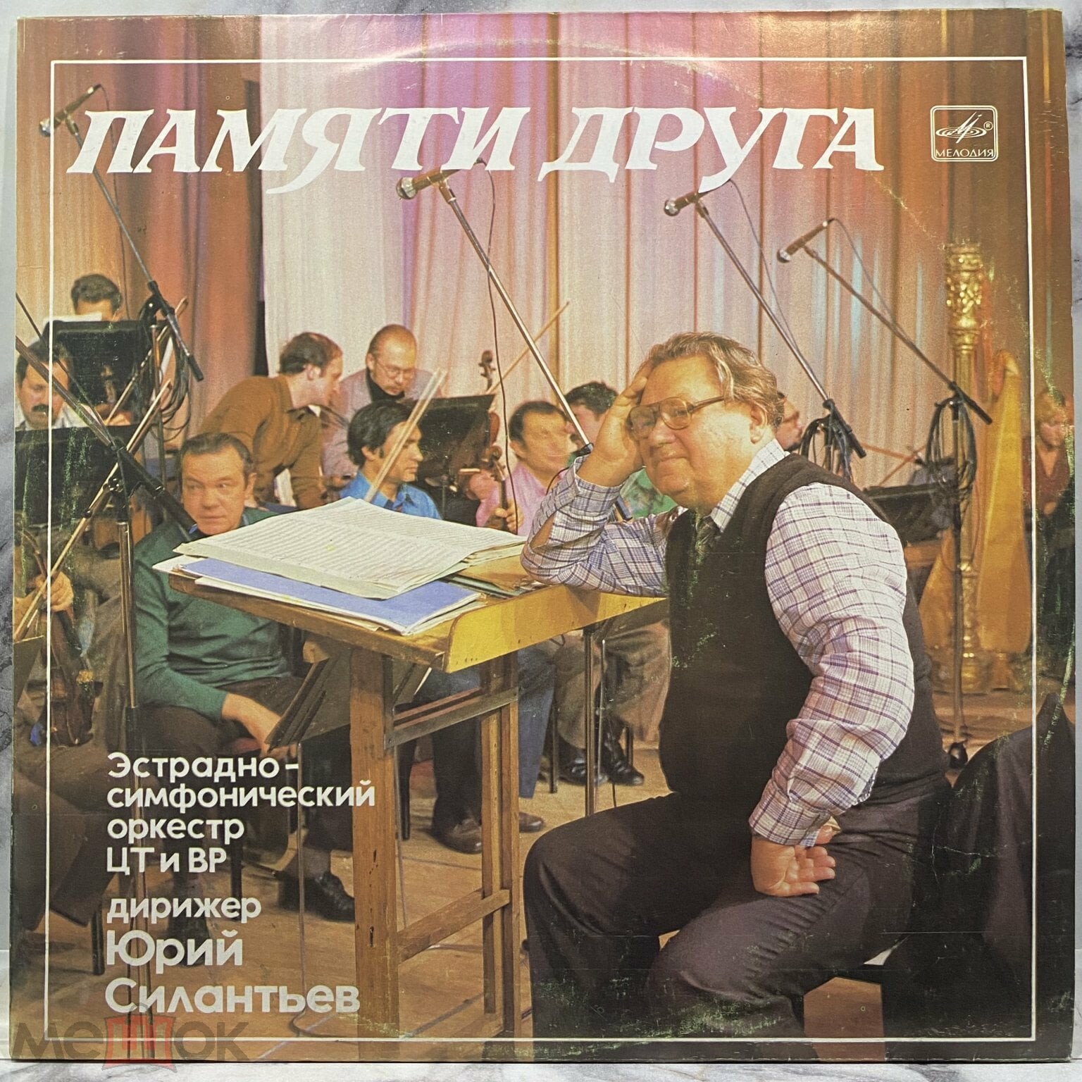 ПАМЯТИ ДРУГА. Эстрадно-симфонический оркестр Центрального телевидения и Всесоюзного радио, дирижер Юрий Силантьев