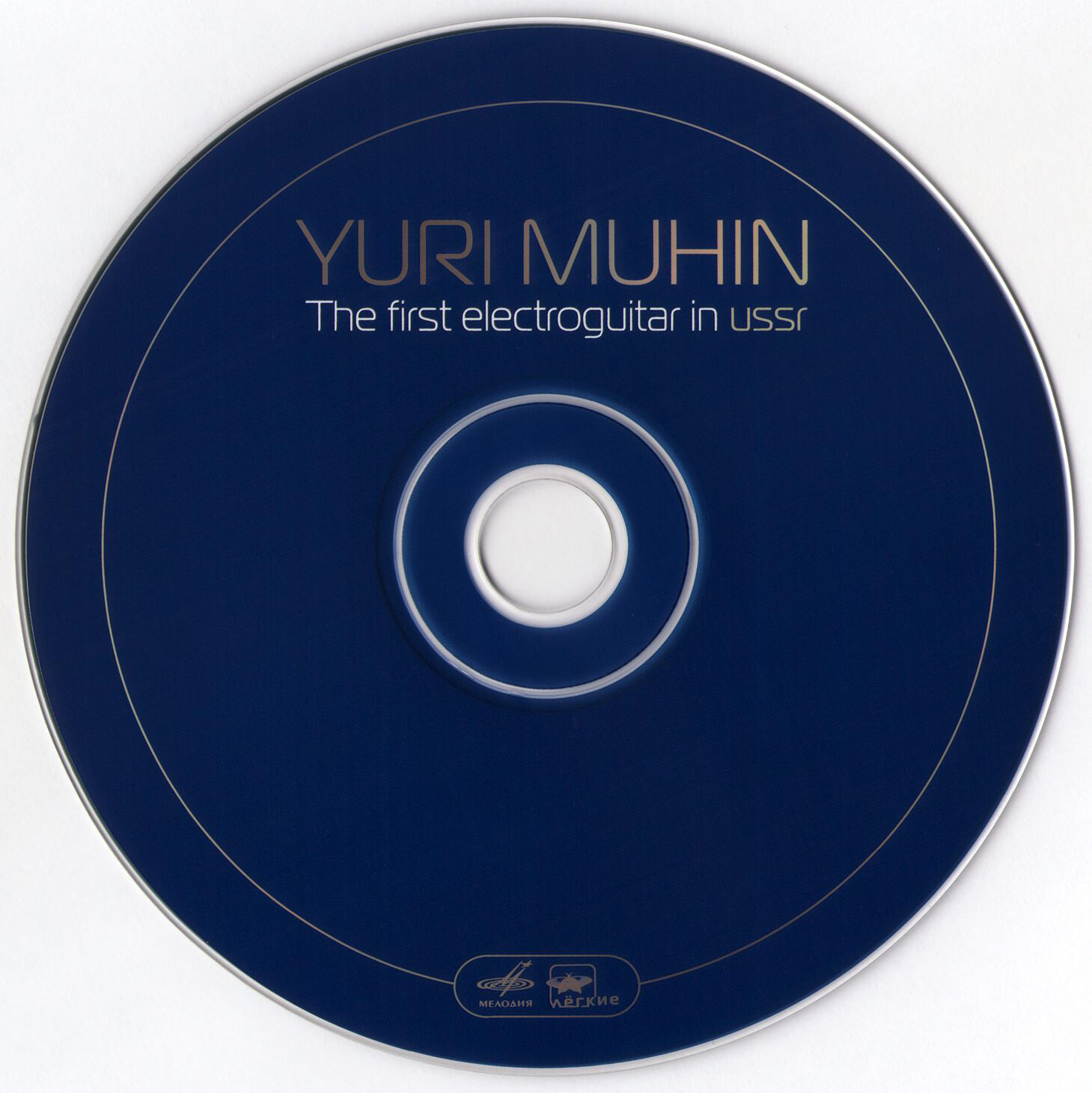 Юрий Мухин. Первая электрогитара в СССР / Yuri Muhin ‎– The First Electroguitar In USSR