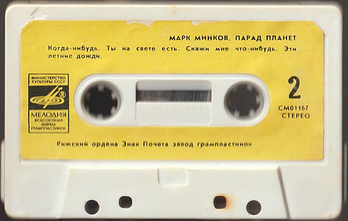 Марк Минков. "Парад планет"