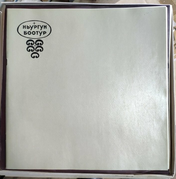 П. А. Ойунский. Нюргун Боотур "Стремительный". Якутский героический эпос - Г. Колесов.