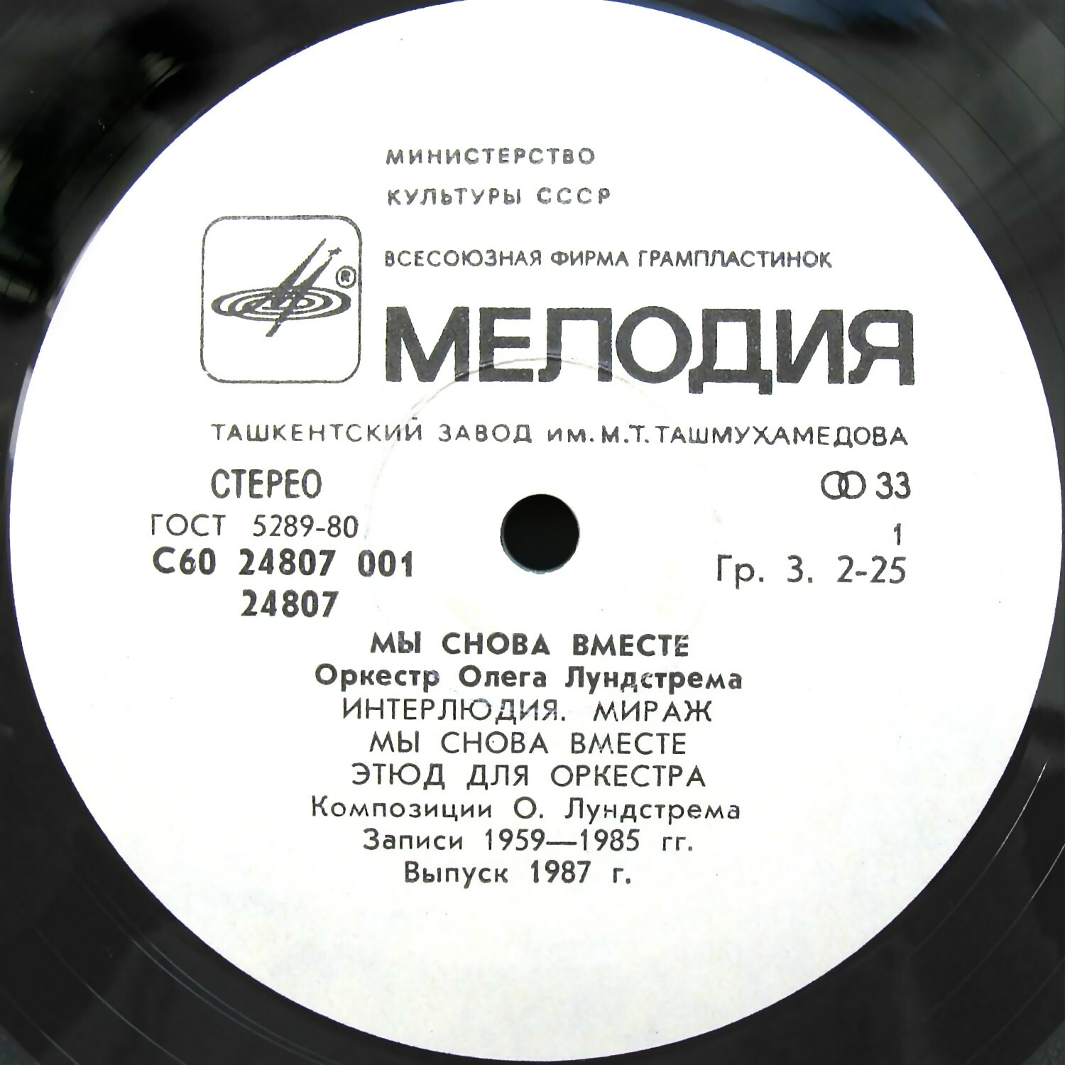 ОРКЕСТР Олега ЛУНДСТРЕМА. «Мы снова вместе»