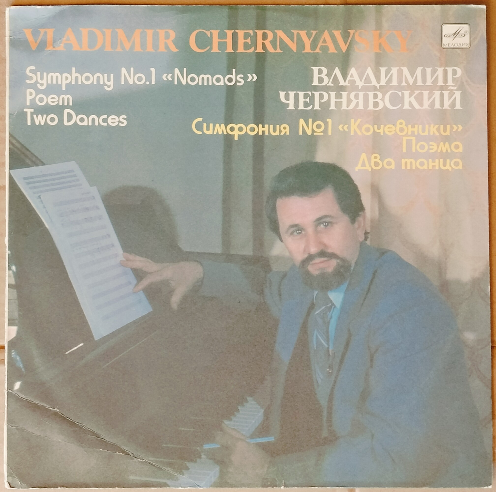 Владимир ЧЕРНЯВСКИЙ (1947)