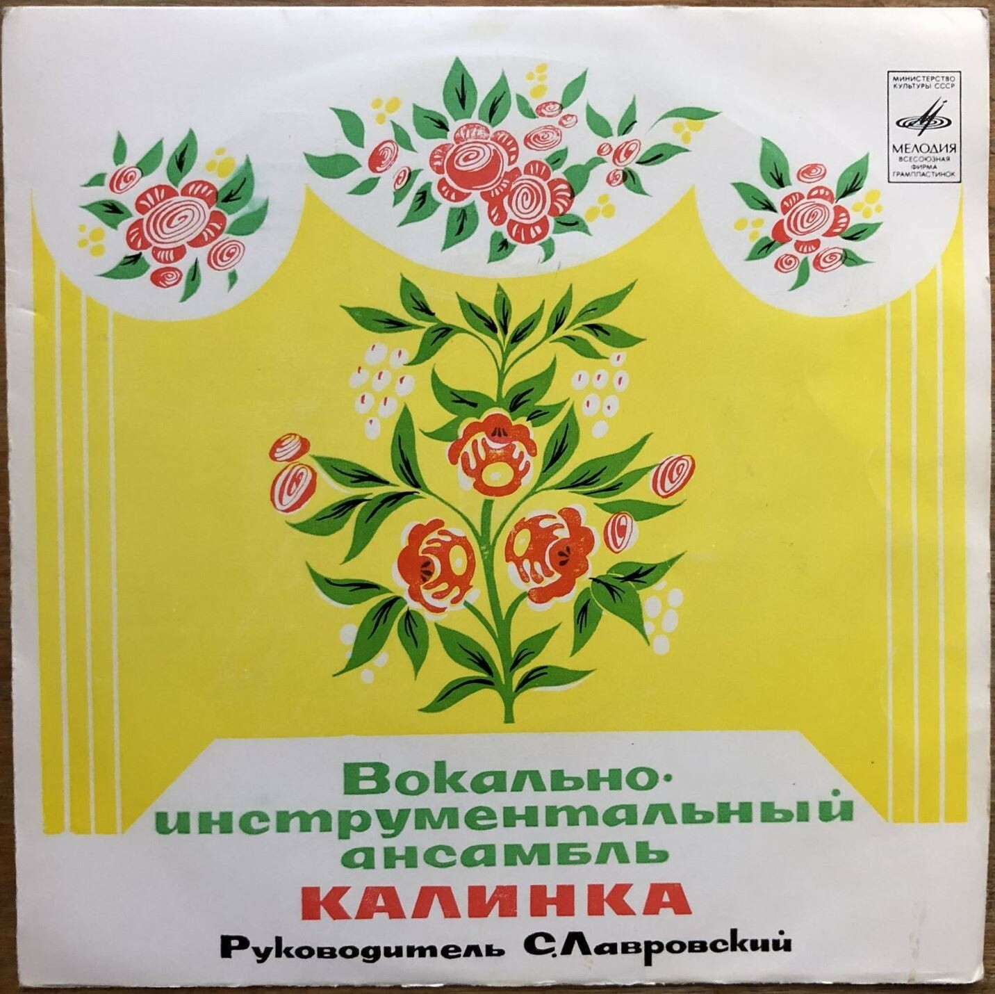 ВИА "Калинка", руководитель С. Лавровский