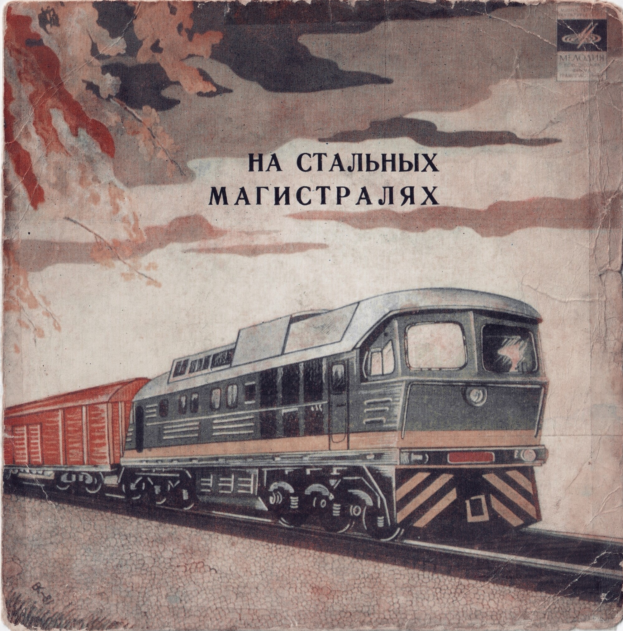 НА СТАЛЬНЫХ МАГИСТРАЛЯХ