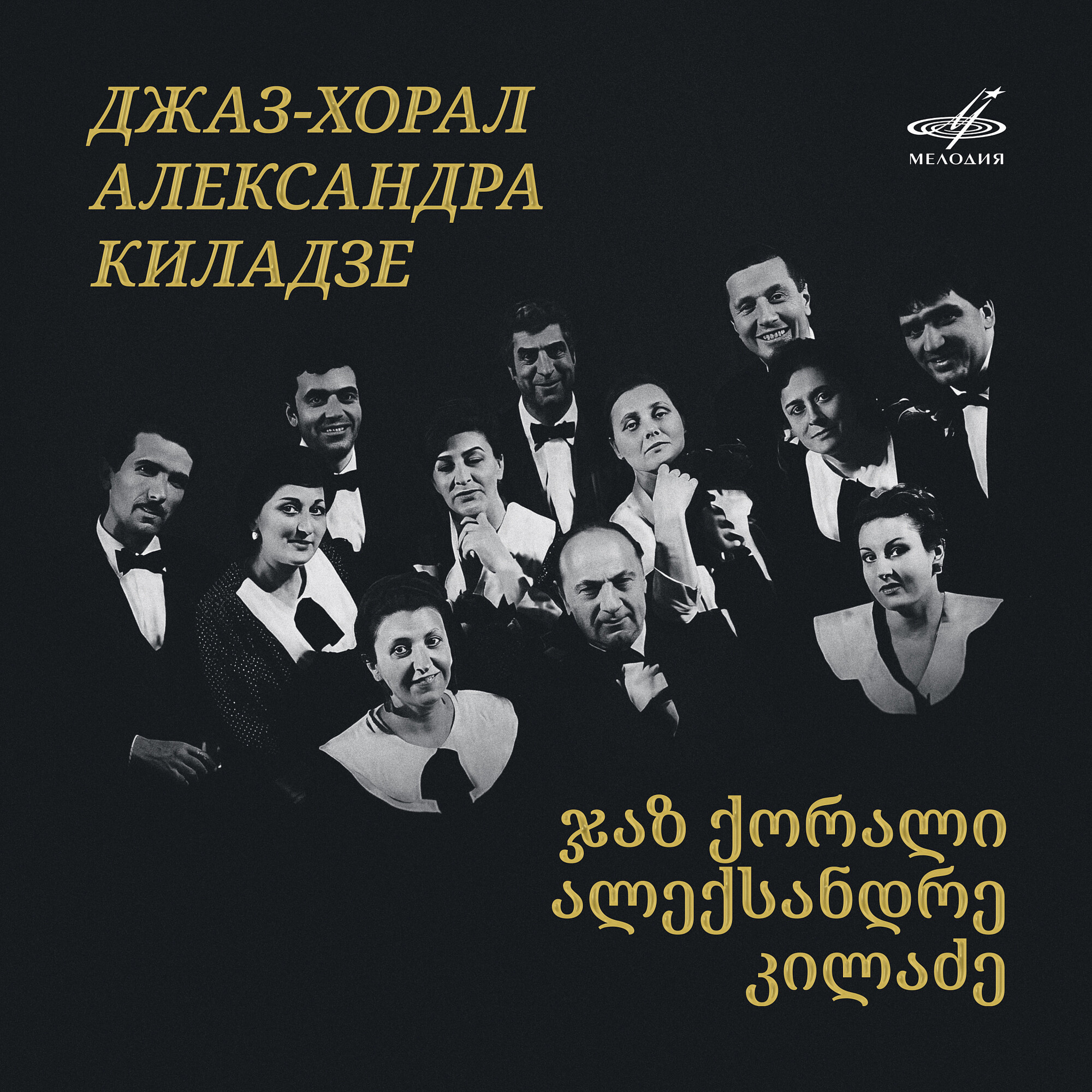 Джаз-хорал Александра Киладзе