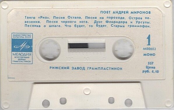 Поёт Андрей Миронов