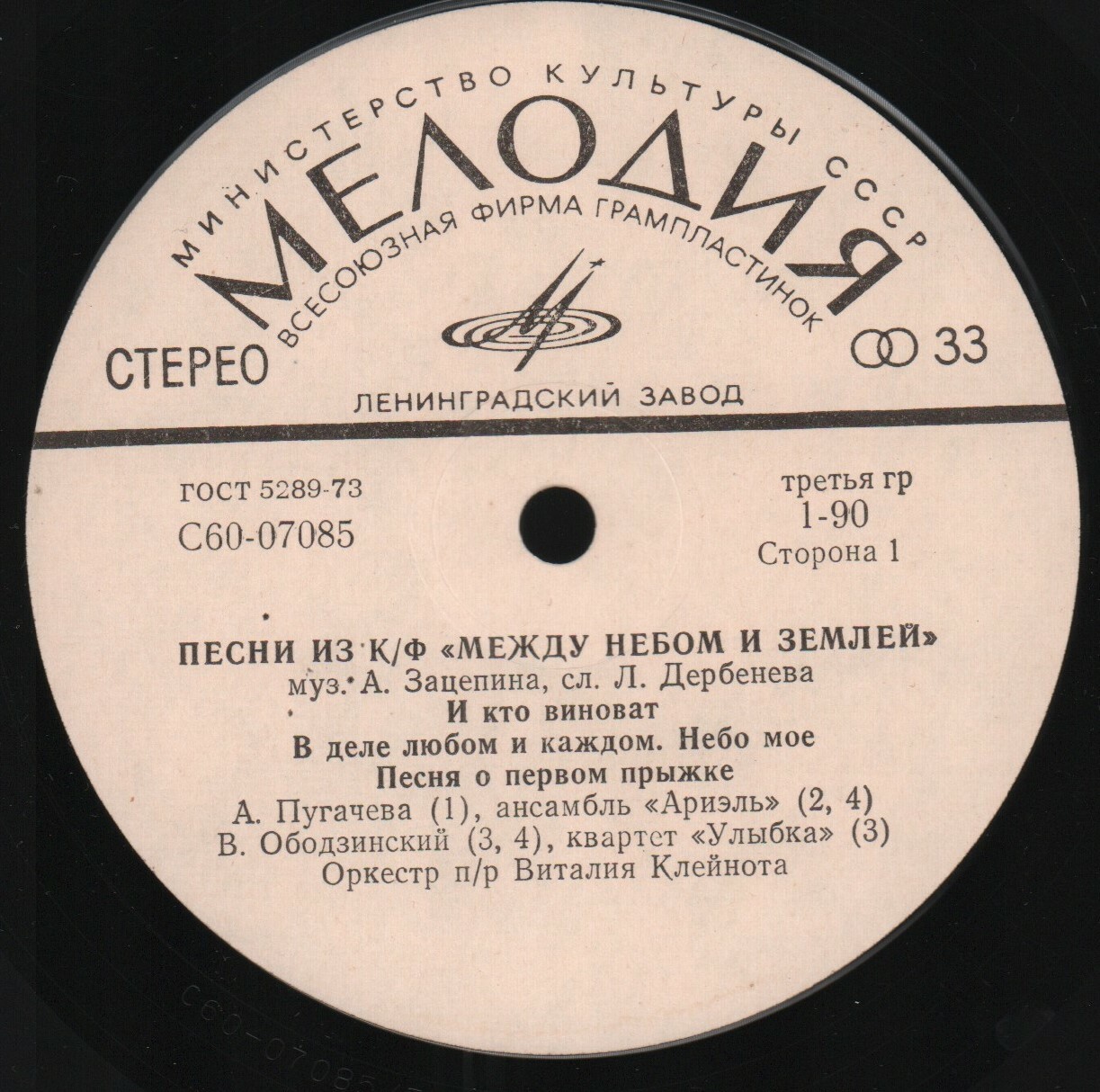 Александр Зацепин. Песни из к/ф "Между небом и землей"