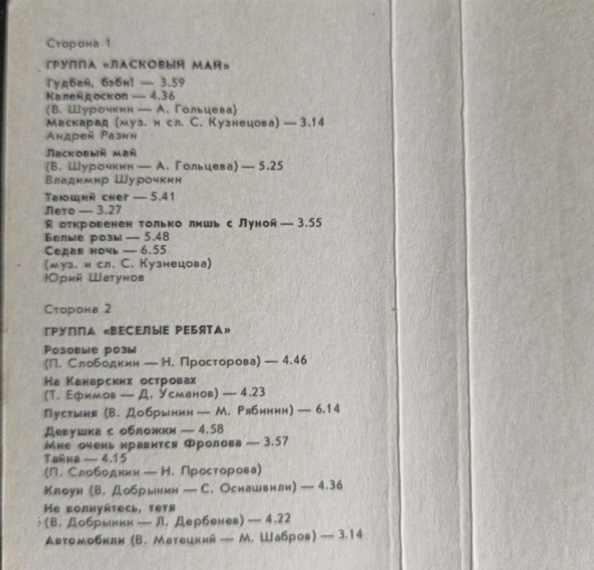 Группы "Ласковый май", "Веселые ребята"