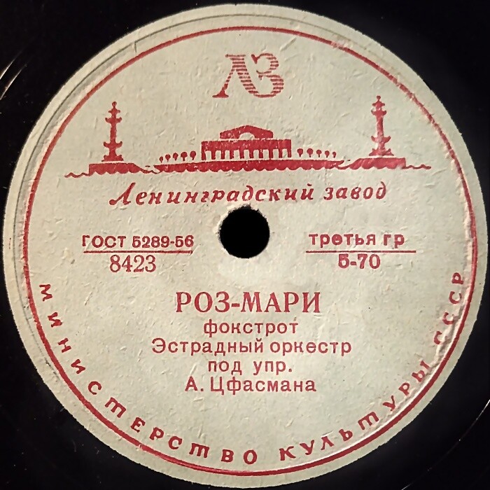 Джаз-оркестр п/у А. Н. Цфасмана - Розмари / Хлопок