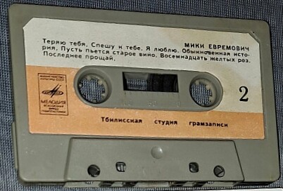 Югославская эстрада. Радмила Караклаич, Мики Евремович