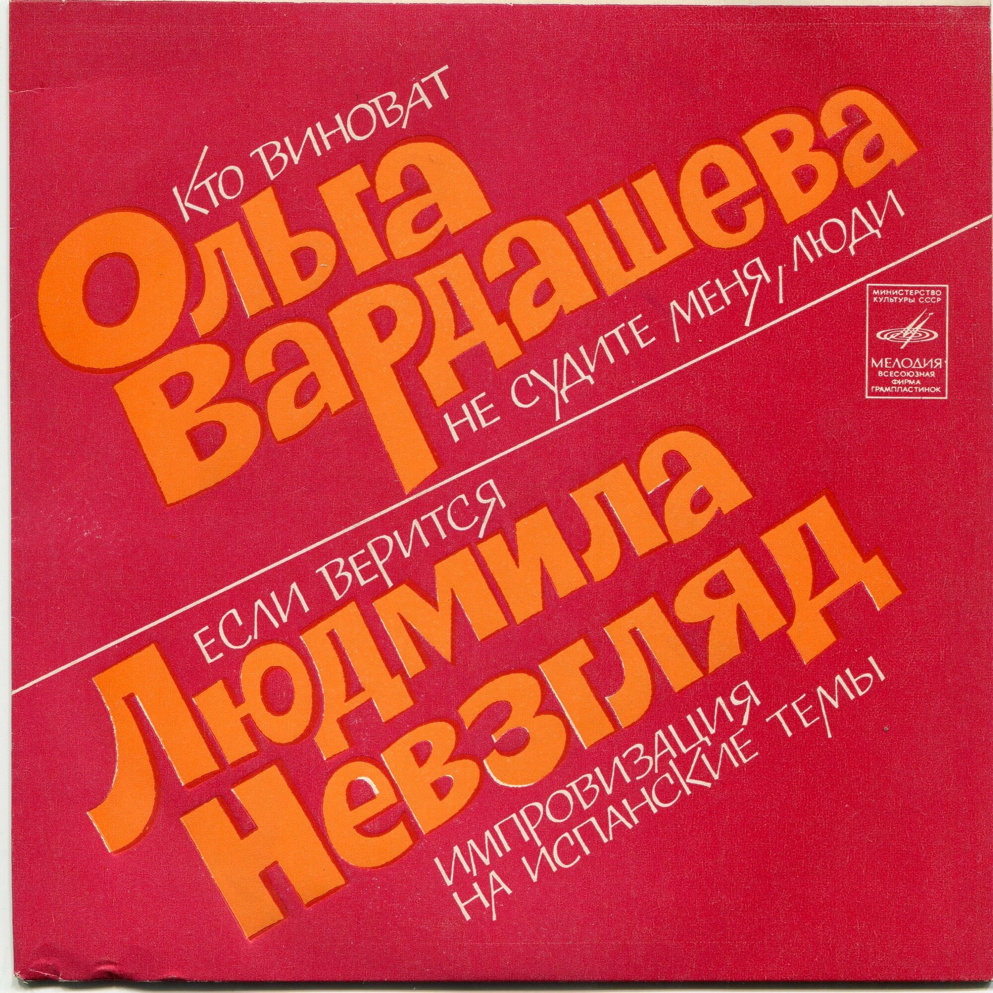 Ольга Вардашева, Людмила Невзгляд