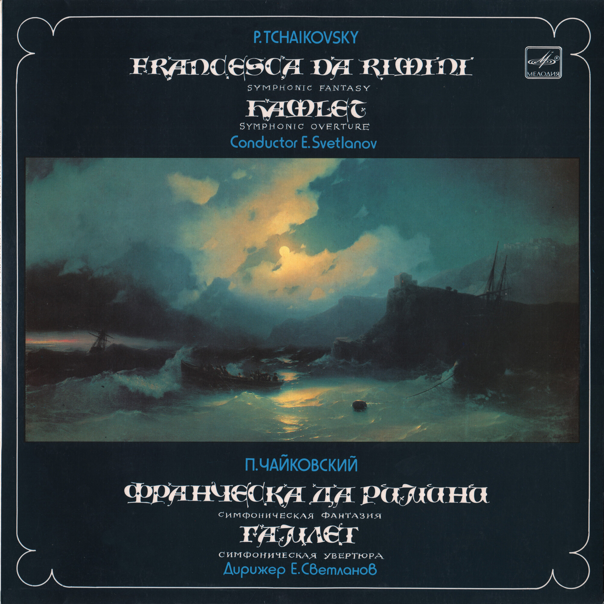 П. ЧАЙКОВСКИЙ Франческа да Римини, Гамлет (ГСО СССР, Е. Светланов)