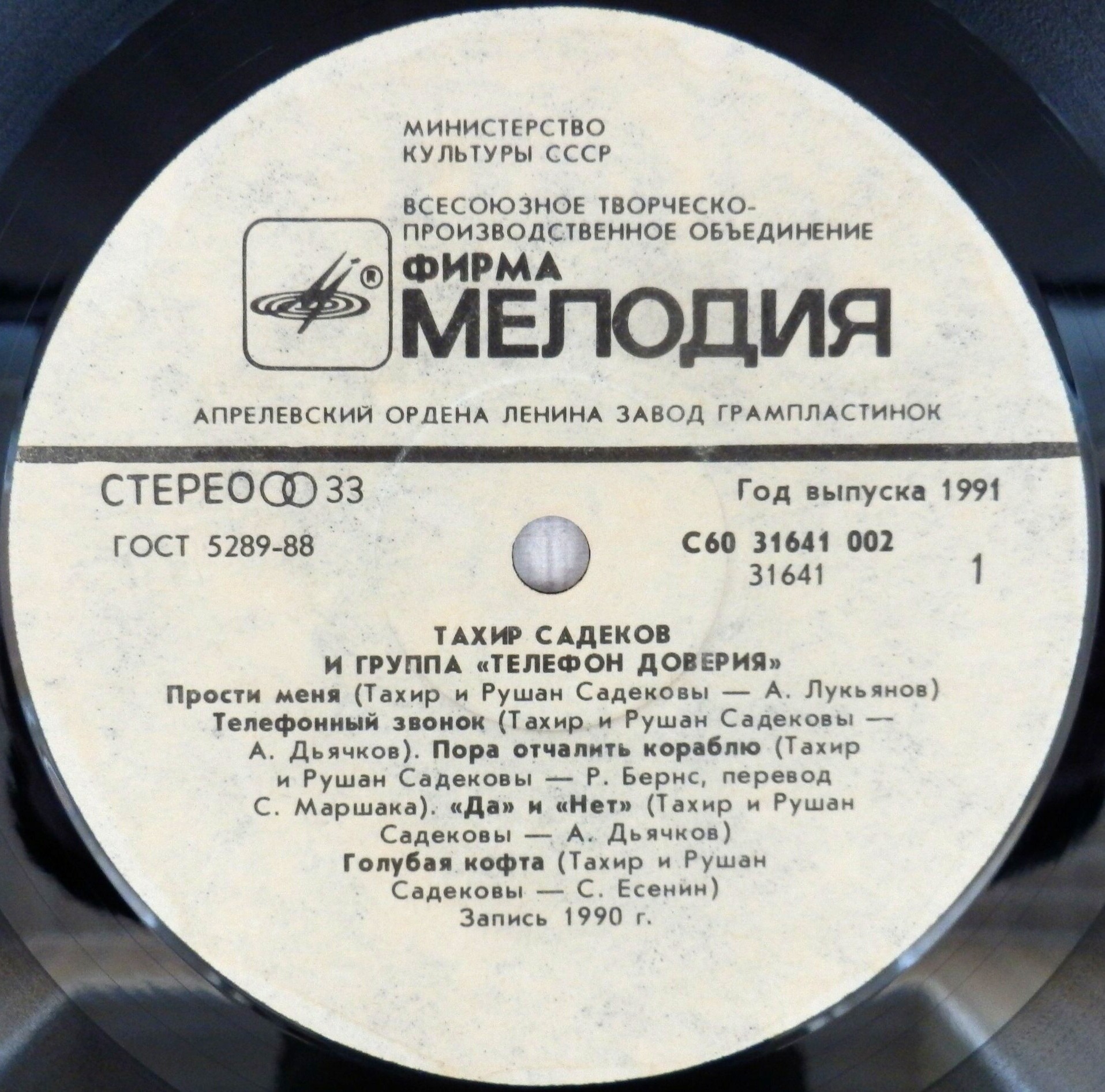 Тахир Садеков и группа «Телефон доверия»