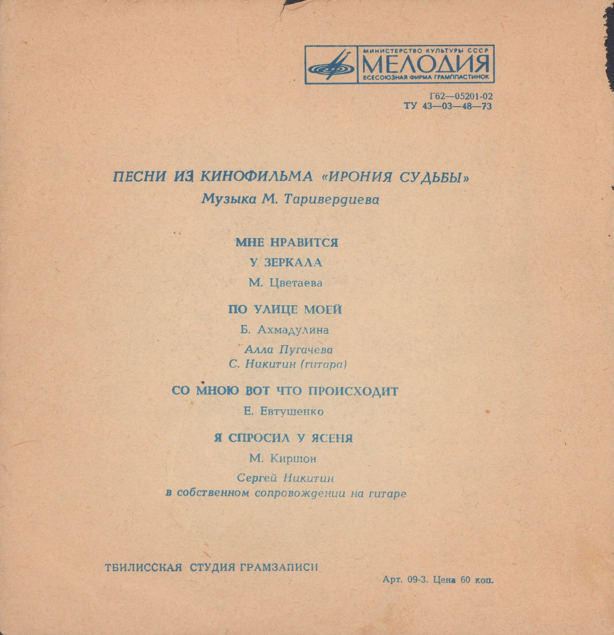 Микаэл Таривердиев. Песни из кинофильма «Ирония судьбы»