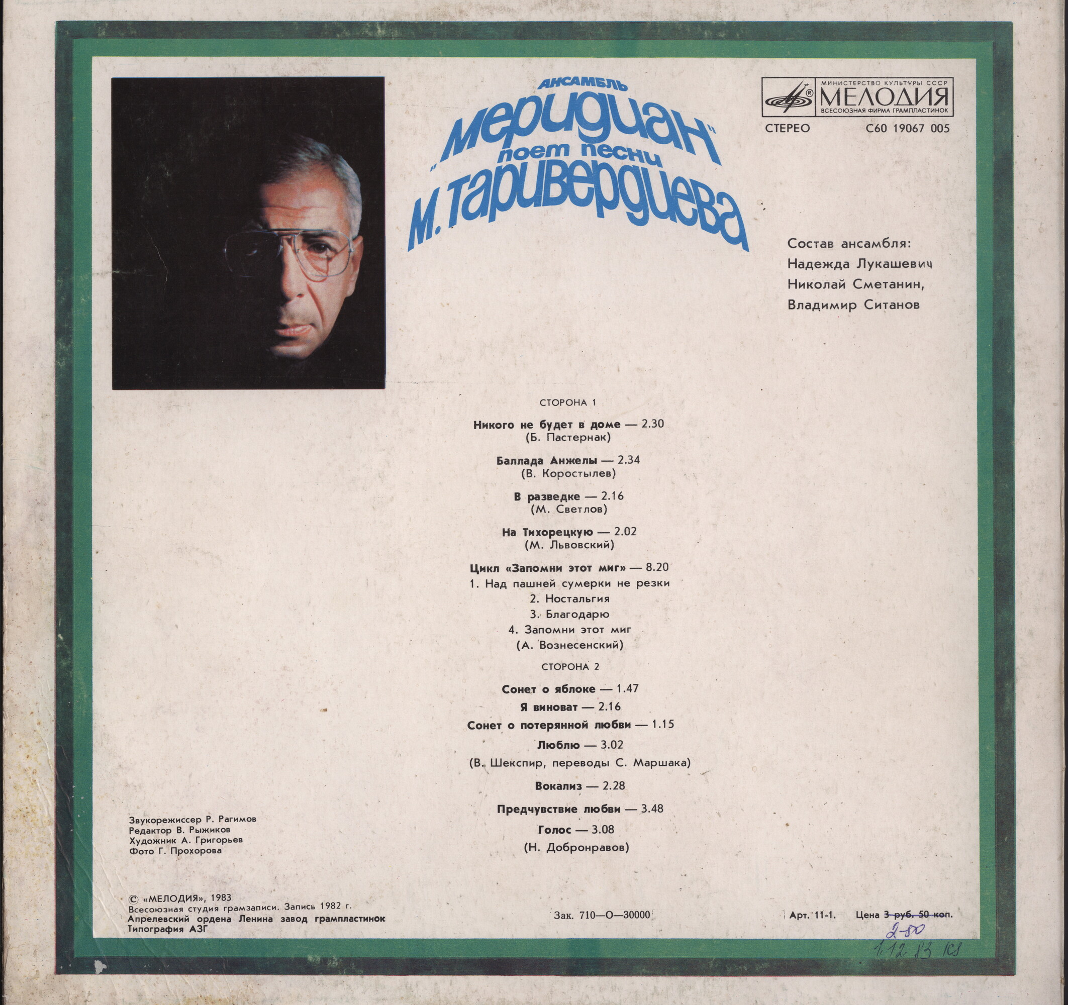 Ансамбль "Меридиан" поёт песни М. Таривердиева