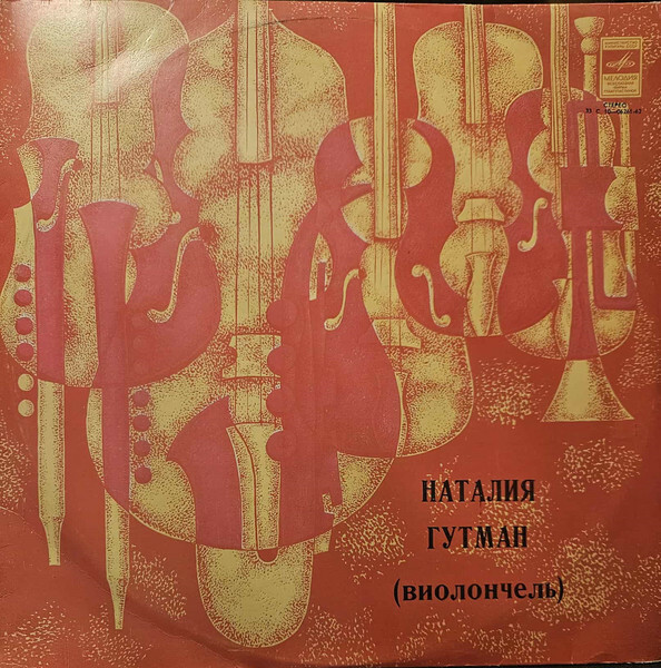 Наталия Гутман (виолончель)