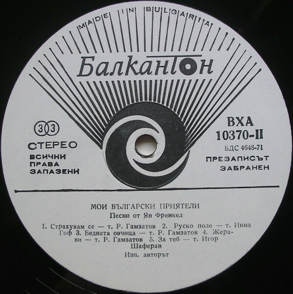 Мои български приятели. Песни от Ян Френкел