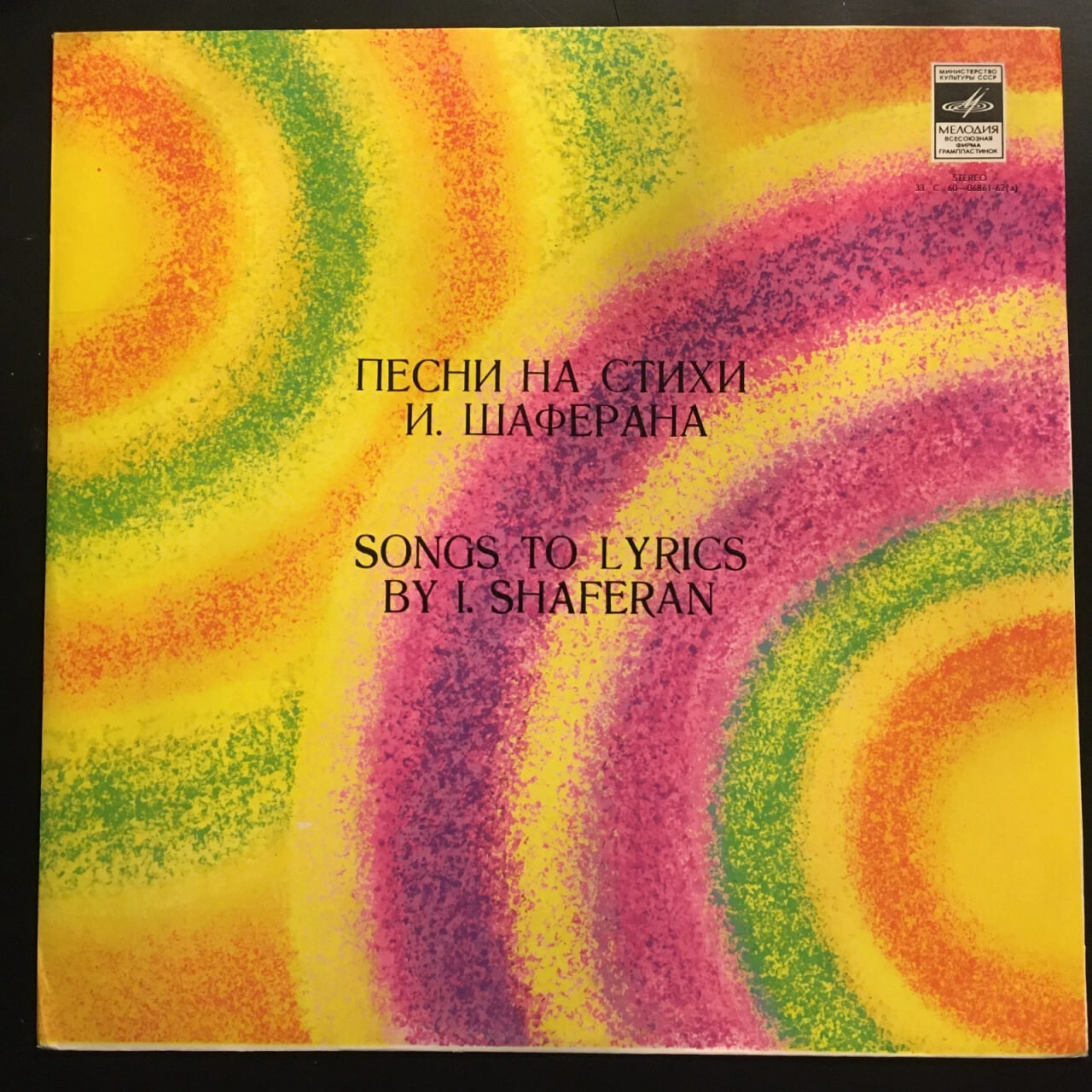 Песни на стихи Игоря Шаферана