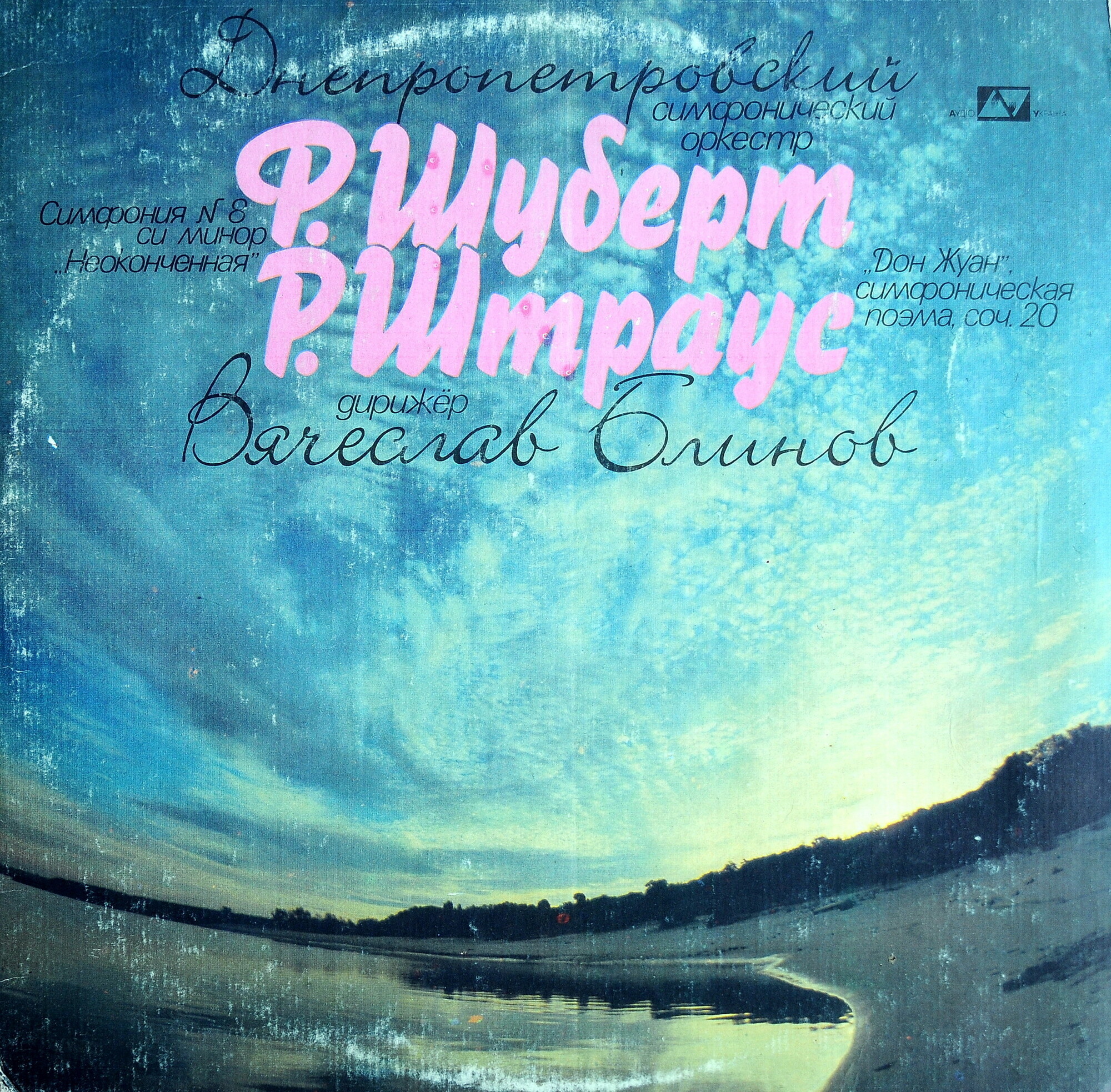 Днепропетровский симфонический оркестр. Худ. рук. Вячеслав Блинов