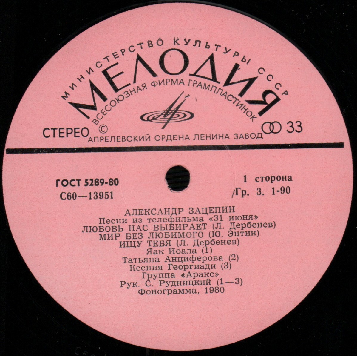 Александр ЗАЦЕПИН. Песни из телефильма «31 июня»