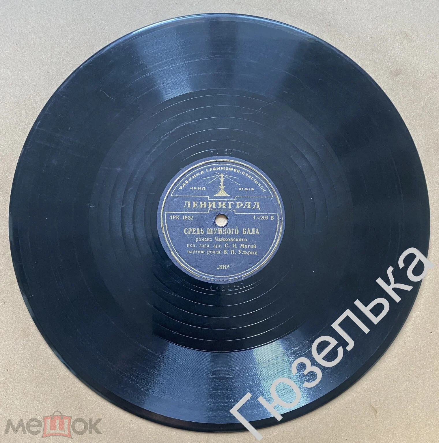 С. И. Мигай - Забыть так скоро / Средь шумного бала