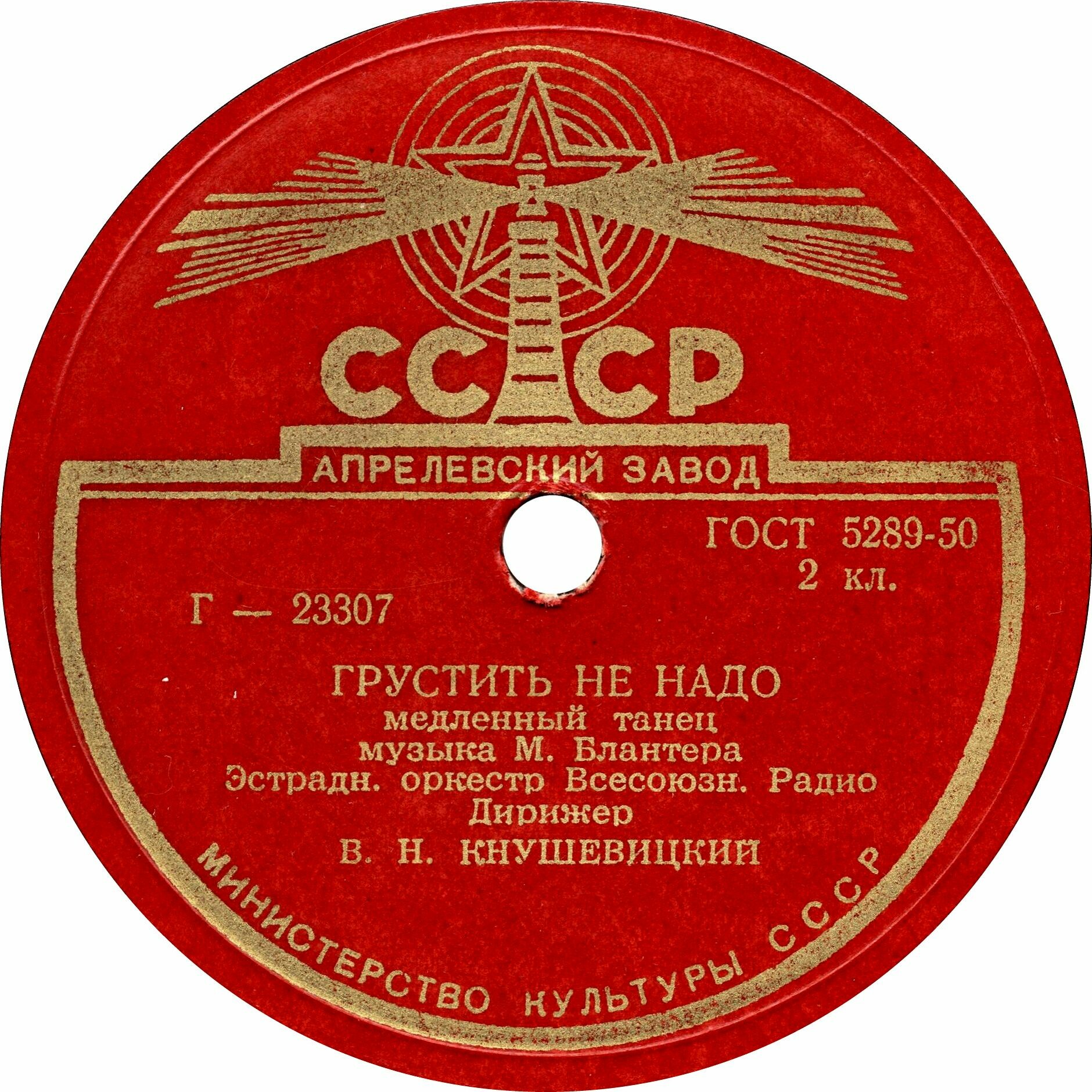 Эстрадный оркестр Всесоюзного радио — Грустить не надо / Полька