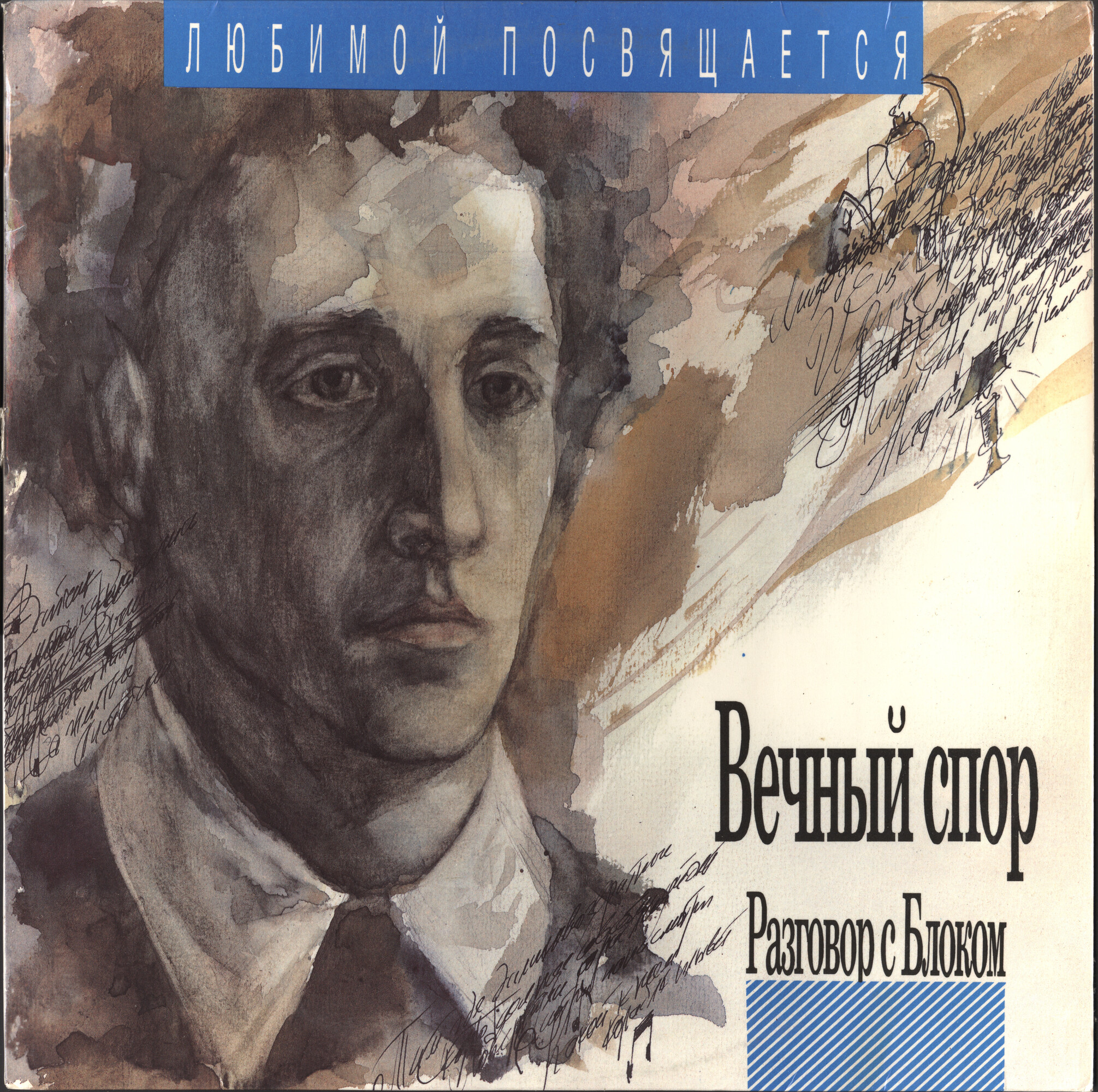 Разговор с Блоком (1). Вечный спор