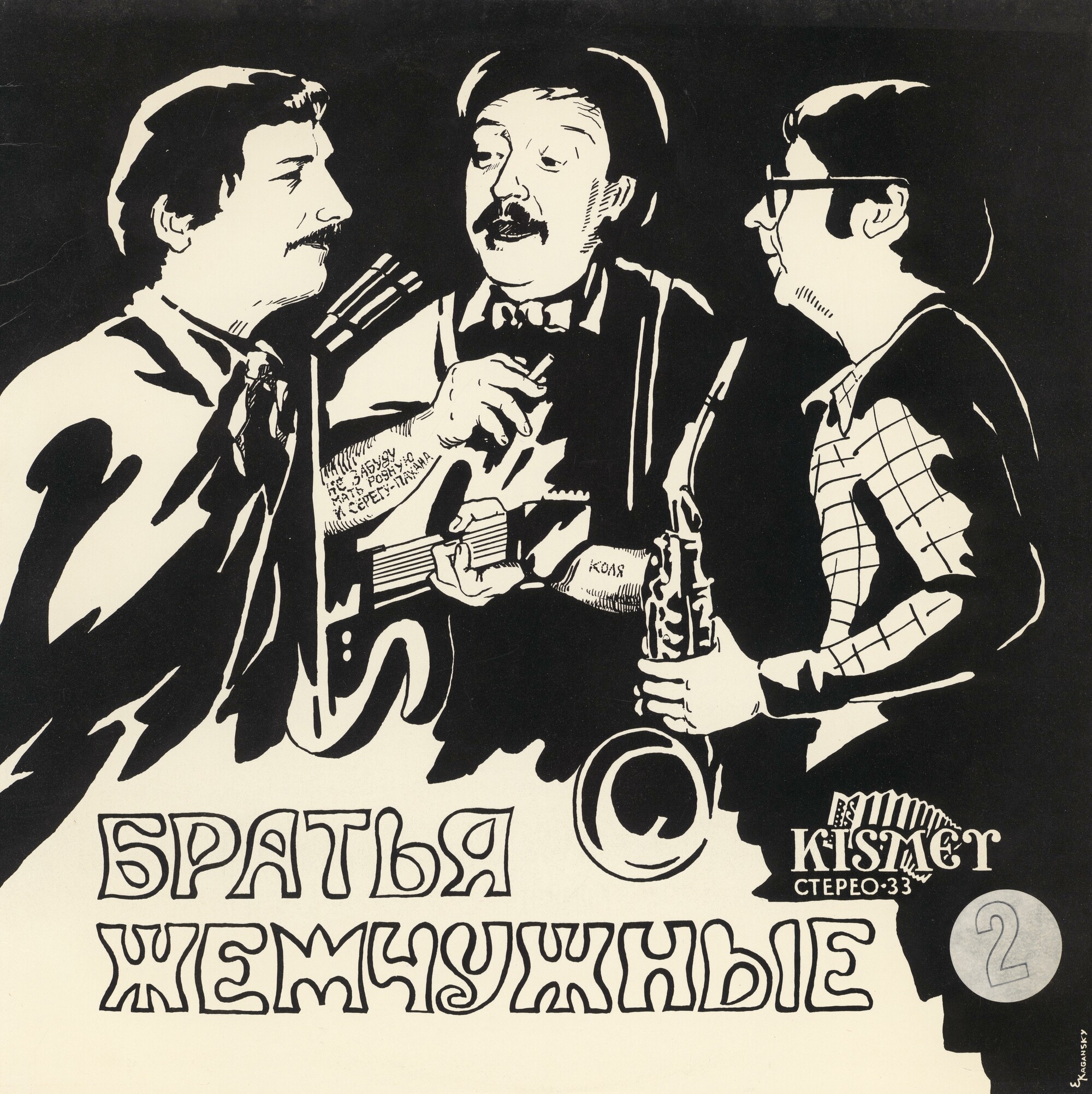 Братья Жемчужные. The first concerto of brothers "Jemchugnie"