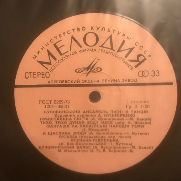 БУКОВИНСЬКИЙ АНСАМБЛЬ ПIСНI ТА ТАНЦЮ / Буковинский ансамбль песни и танца, худ. рук. А. Кушниренко