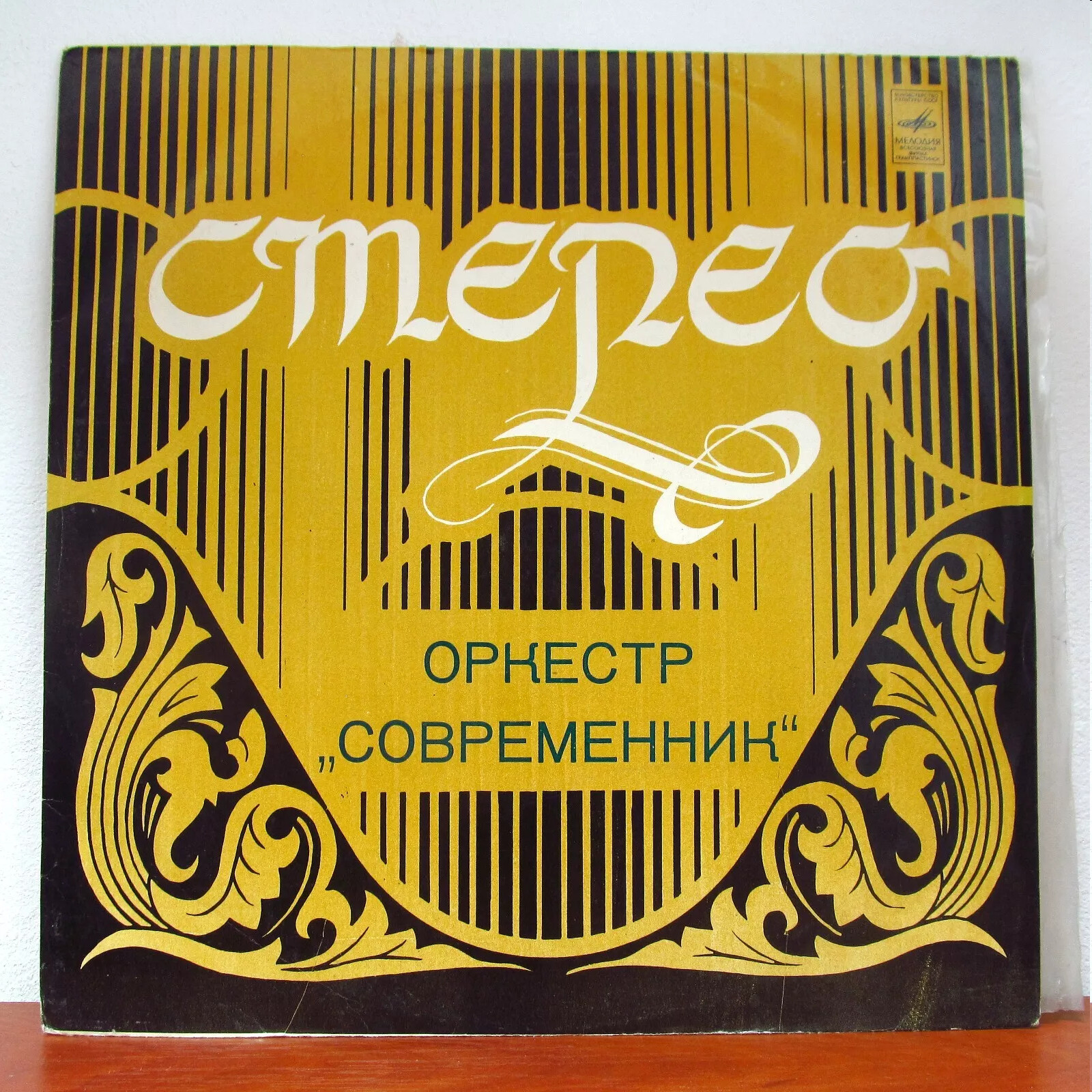 Оркестр "Современник". Дирижер А. Кролл